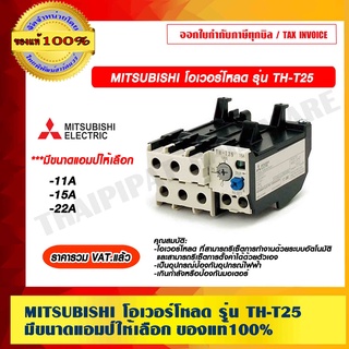 MITSUBISHI โอเวอร์โหลด รุ่น TH-T25 มีขนาดแอมป์ให้เลือก ของแท้ 100% ราคารวม VAT แล้ว