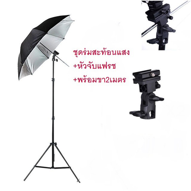 โปรโมชั่น ชุดอุปกรณ์เสริมแฟลช (ขาตั้ง + ร่มสะท้อน80 CM + จับร่ม - แฟลช TYPE B) พร้อมใช้งาน ร่มสะท้อนแสง  ร่มทะลุสีขาว  ร่มสตูดิโอ