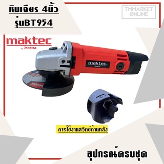 MAKTEC เครื่องเจียร 4 นิ้ว รุ่น MT-954  ทน แรง คุ้มค่า รับประกัน3เดือนฟรี!!!