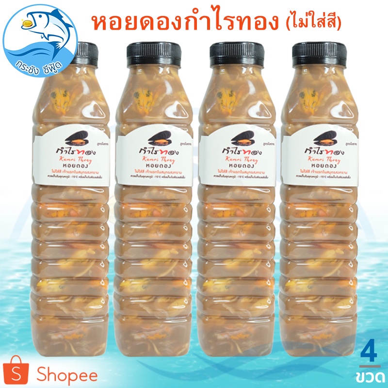 หอยดองกำไรทอง ไม่ใส่สี 440ml. 4ขวด หอยดอง หอยแมลงภู่ดอง หอยดองแม่กลอง กำไรทอง ของดอง อาหารทะเล