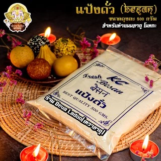 ✨ แป้งถั่วลูกไก่ ( Besan 500g) ✨