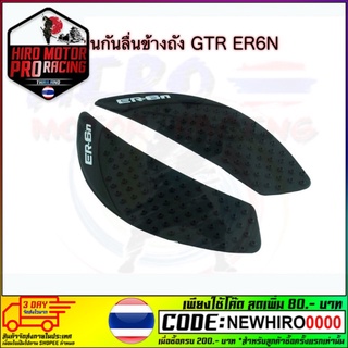 แผ่นกันลื่นข้างถัง GTR ER6N/NINJA-650  ราคา 550