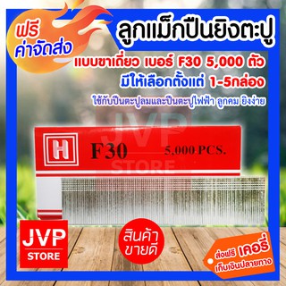 **ส่งฟรี** HI-TOP ลูกแม็กปืนยิงตะปู แบบขาคู่ เบอร์ F30 มีให้เลือกตั้งแต่ 1-5กล่องใช้กับปืนตะปูลม และปืนตะปูไฟฟ้า