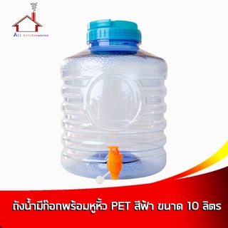 ถังน้ำมีก๊อกพร้อมหูหิ้ว PET สีฟ้า ขนาด 10 ลิตร