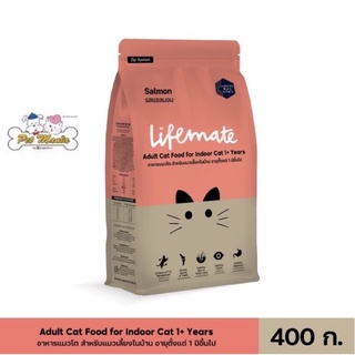 400g. Lifemate cat indoor salmon เลี้ยงในบ้าน