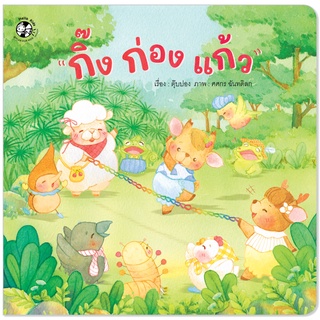 Plan for Kids หนังสือเด็ก นิทาน เด็ก เรื่อง กิ๊ง ก่อง แก้ว (ปกอ่อน) นิทานคำกลอน ตุ๊บปอง