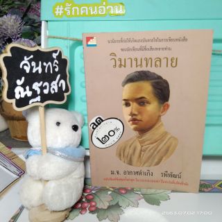 วิมานทลาย  / ม.จ.อากาศดำเกิง  รพีพัฒน์​