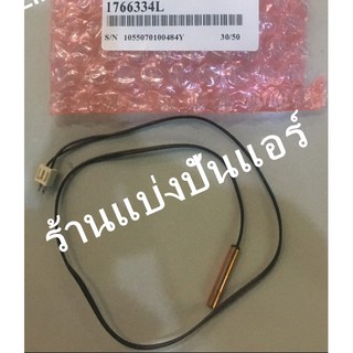 เซนเซอร์น้ำแข็ง Daikin ของแท้ 100% Part No. 1766334L