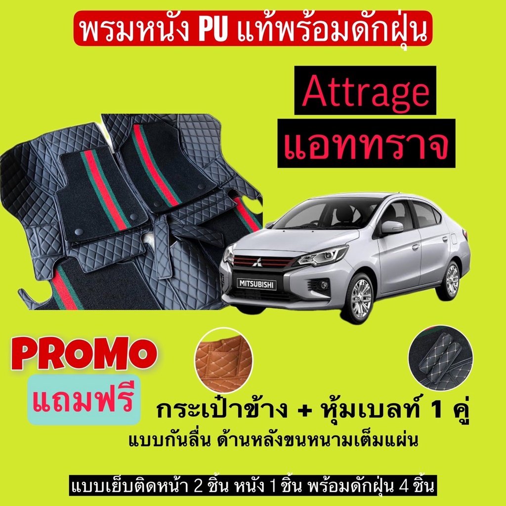 แอททราจ พรมหนังปูพื้นรถ 7D พร้อมดักฝุ่น Mitsubishi Attrage เข้ารูปเต็มคัน แจ้งรายลัเอียด ผ่านแชท
