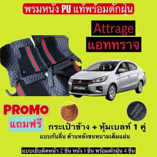 แอททราจ พรมหนังปูพื้นรถ 7D พร้อมดักฝุ่น Mitsubishi Attrage เข้ารูปเต็มคัน แจ้งรายลัเอียด - ปี ผ่านแชท ได้เลยค่ะ