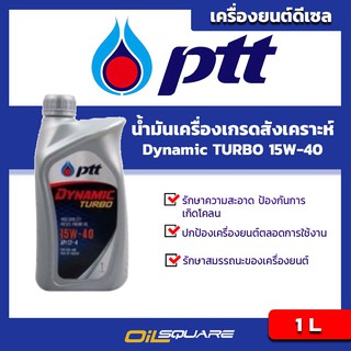 น้ำมันเครื่อง ดีเซล เกรดสังเคราะห์ (ปตท) PTT Dynamic Turbo SAE15W-40 Packed 1 Lites #6 l oilsqaure