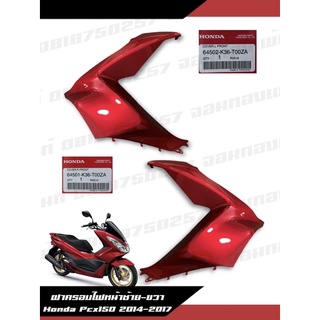 ฝาครอบไฟหน้า บังลมหน้า Pcx150 ปี 2014-2017 สีแดงแก้ว งานแท้ศูนย์