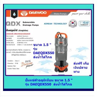 DAEWOO ปั้มแช่ดูดน้ำดี(ตัวอลูมิเนียม มอเตอร์ภายใน เคลือบวานิชทนความร้อนอย่างดี) DAEQDX550 ส่งฟรี เก็บเงินปลายทาง