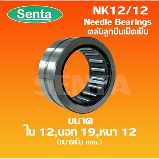 NK12/12 ตลับลูกปืนเม็ดเข็ม (BEARINGS STEEL WITHOUT INNER RING) ขนาดเพลาด้านใน 12 ด้านนอก 19 ความหนา 12 มิล NK 12/12