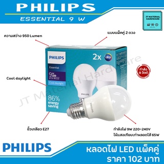 PHILIPS หลอดไฟ LED BULB กำลัง 9 วัตต์ (950 ลูเมน) แพ็คคู่ คุ้มสุดๆ รุ่น Essential 9 w. cool daylight By JT