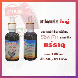 สปีดพลัสใหญ่แบบขวด#สารอาหารที่จำเป็น#สำหรับไก่ชน แพ็ค 12 ขวด