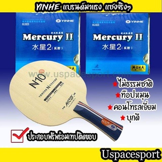 ไม้ปิงปองประกอบจัดเซ็ต ไม้ Yinhe N10S + ยาง Yinhe Mercury II