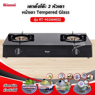 RINNAI เตาแก๊สตั้งโต๊ะ 2 หัวเตา MEGA หน้าเตากระจกรุ่น RT-902MM(G) เลือกชนิดหัวปรับได้