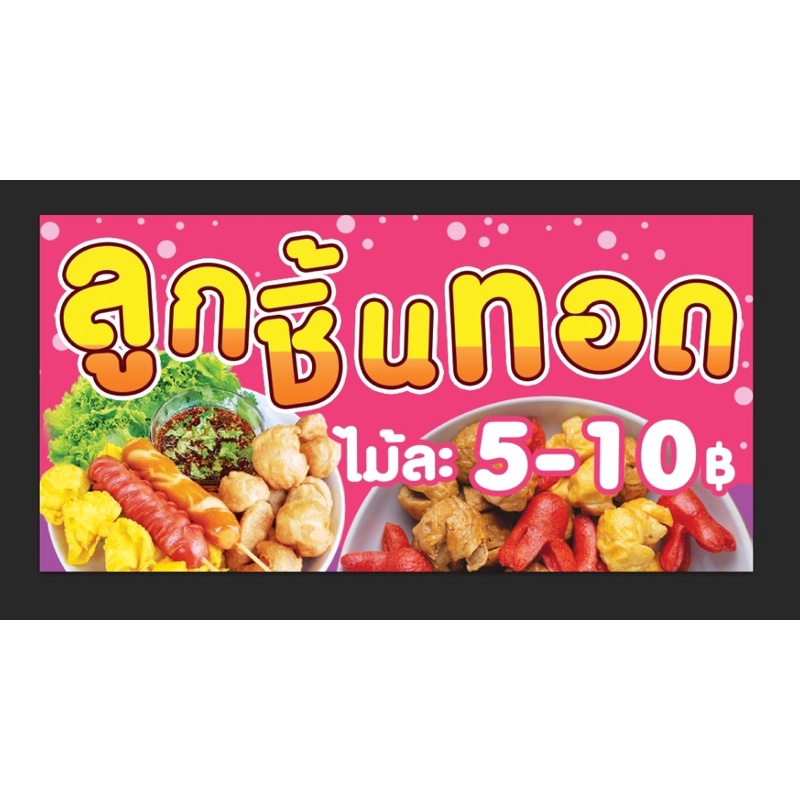 ป้ายร้านลูกชิ้นทอด สวยๆ ขนาด 100*50 ซม. ราคา 100 บาท