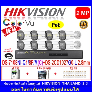 Hikvision IP ColorVu กล้องวงจรปิด 2MP รุ่น DS-2CD1027G0-L 2.8mm-8 ตัว+DS-7108NI-Q1/8P/M(C)(1)+ชุดอุปกรณ์ 2H2LRJ