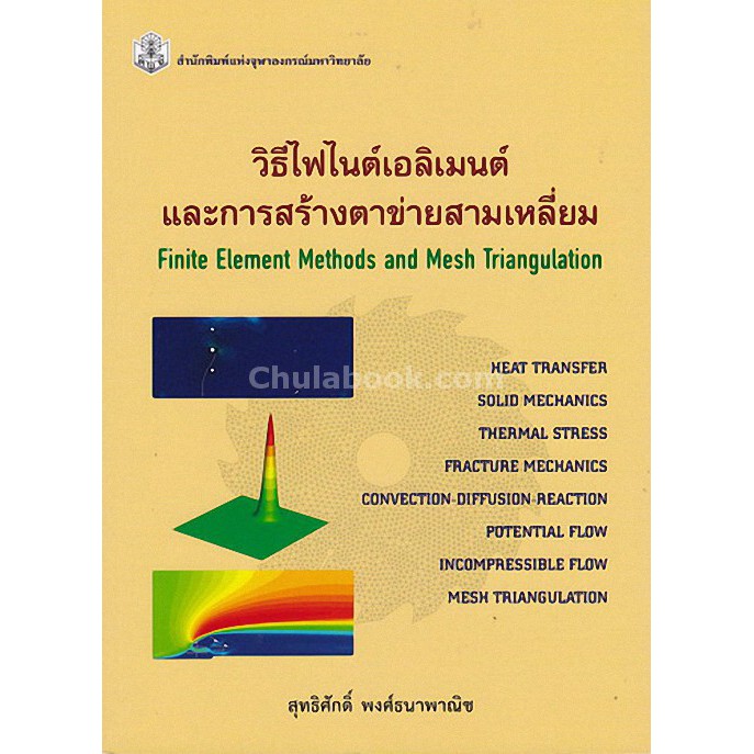 9789740336181 วิธีไฟไนต์เอลิเมนต์และการสร้างตาข่ายสามเหลี่ย ม (FINITE ELEMENT METHODS AND MESH TRIANGULAT