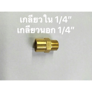 ข้อต่อทองเหลือง เกลียวใน 1/4”- เกลียวนอก 1/4”