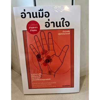 พร้อมส่ง อ่านมืออ่านใจ หนังสือสอนทำนายลายมือ  ปก304 บาท