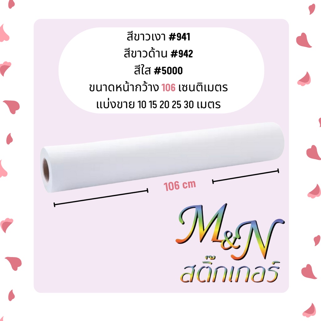 Labels & Stickers 1200 บาท สติ๊กเกอร์พีวีซี ไซส์หน้ากว้าง 106cm สีขาวมัน ขาวเงา ขาวด้าน ใส 941 942 5000 ฟู่ซุ่น แบ่งขาย 10 15 20 25 30 เมตร Stationery