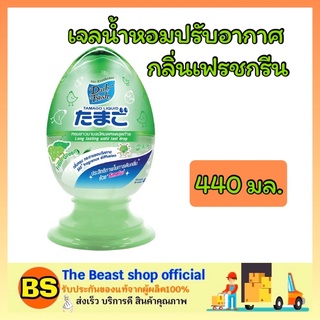 The Beast Shop_(440ml) น้ำหอมปรับอากาศ เดลี่เฟรช ทามาโกะ ลิควิด กลิ่นเฟรชกรีน Tamago Liquid Air Freshener dairy fresh