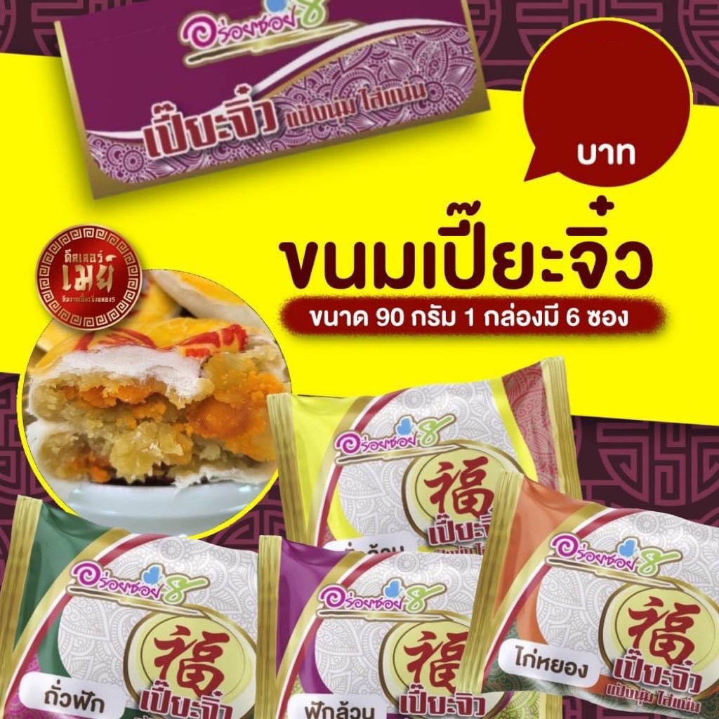 เปี๊ยะจิ๋ว (1 กล่อง มี 12 อัน) เมนูใหม่ของ อร่อยซอย8 ความอร่อยสูตรเดียว ...