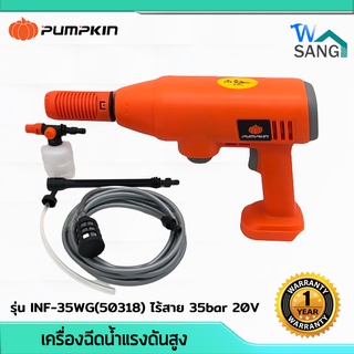 เครื่องฉีดน้ำแรงดันสูง ปืนฉีดน้ำแรงดันสูง PUMPKIN รุ่น INF-35WG ไร้สาย 35bar 20V รับประกัน1ปี @wsang