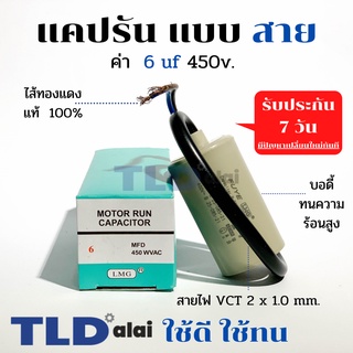 แคปรัน ชนิดสาย📌ทองแดงแท้📌 6uF 450V. คาปาซิเตอร์ รัน ยี่ห้อ LMG capacitor ตัวเก็บประจุไฟฟ้า อะไหล่ปั๊ม อะไหล่มอเตอร์ C...