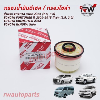 กรองโซล่า กรองนำ้มันเชื้อเพลิง FORTUNER, VIGO, COMMUTER เครื่องยนต์ดีเซล คุณภาพสูง PART NO.23390-YZZA1