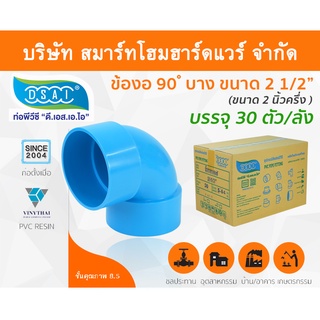 ข้องอบาง90 พีวีซี ข้องอ90บางพีวีซี ข้องอบาง90PVC ข้องอ90บางPVC ขนาด 2.1/2" (2นิ้ว ครึ่ง)