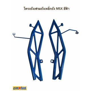 โครงถังเฟรมถังเหล็กถัง MSX สีฟ้า/สีทอง