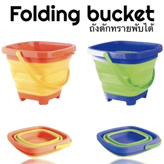 folding bucket #ถังตักทราย พับได้ #ของเล่นชายหาด