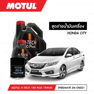 น้ำมันเครื่อง สังเคราห์แท้ 100% รถยนต์ ฮอนด้า ซิตี้ HONDA CITY Motul H-Tech 100 Plus 10W40 4ลิตร + กรอง 1ลูก