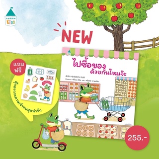 นิทานไปซื้อของด้วยกันไหมจ๊ะ