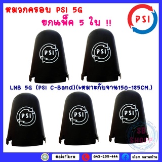 แพ็ค 5 ใบ หมวกครอบฝาครอบ LNB 5G (PSI C-Band)(เหมาะกับจาน150-185CM.)