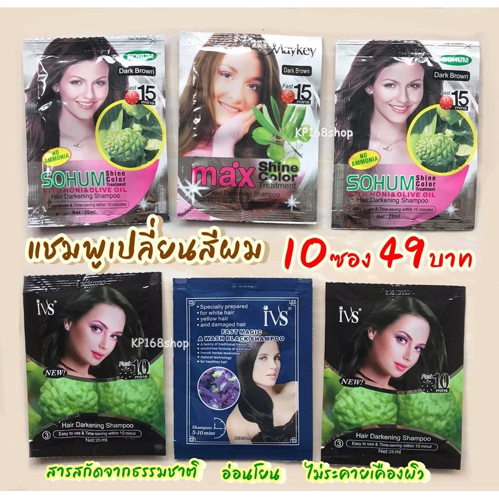 ชมพูย้อมผมดำ แชมพูปิดผมหงอก Ivs (10ซอง)