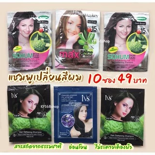 ชมพูย้อมผมดำ แชมพูปิดผมหงอก Ivs (10ซอง)