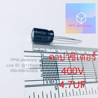 20ชิ้น คาปาซิเตอร์  4.7UF 400V 105’C  SIZE:10X16MM. ตัวเก็บประจุ Capacitor