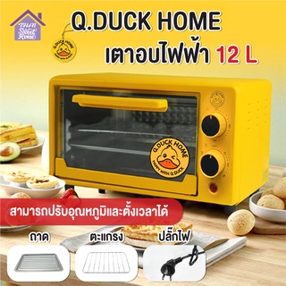 พร้อมส่งthaisweet/ QDUCK HOME เตาอบไฟฟ้า เตาอบ12 ลิตร เตาอบในครัวเรือน เตาอบขนมปัง เตาอบขนม Oven รับประกัน 3 ปี