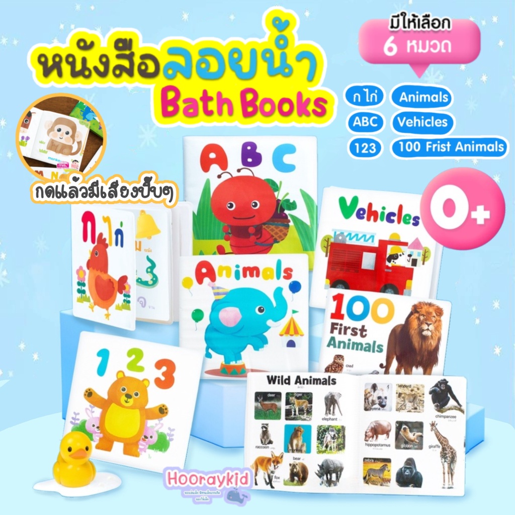 หนังสือลอยน้ำ Bath Book หนังสือฟองน้ำสำหรับเด็ก เสริมพัฒนาการลูกน้อย กิจกรรมตอนอาบน้ำสำหรับเด็ก