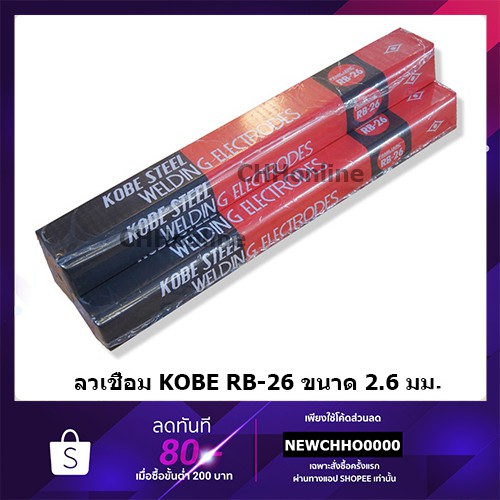 KOBELCO RB-26 ลวดเชื่อม เหล็กเหนียว ขนาด 2.6 mm.