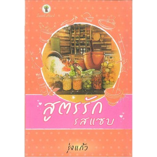 สูตรรักรสแซบ โดย รุ่งแก้ว   2980004916836