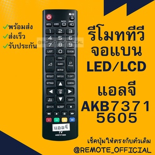 รีโมทรุ่น : แอลจี LG รหัส AKB7375605 สินค้าพร้อมส่ง