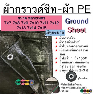 ผ้ากราวด์ชีท Ground Sheet ผ้า PE สีขี้ม้า ทนทาน กันน้ำ ขนาด 7x7 7x8 7x9 7x10 7x11 7x12 7x13 7x14 7x15