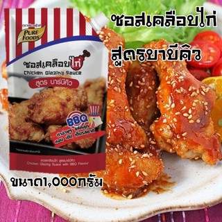 ซอสเคลือบไก่ สูตรบาบีคิว ขนาด 1,000กรัม  อร่อย หอมกลิ่นบาร์บีคิว รสชาติเผ็ดหวานเล็กน้อยสไตล์อมริกัน มีบริการเก็บเงินปลาย