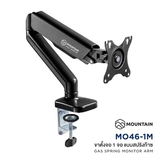 MOUNTAIN ขาตั้งจอคอม ขาตั้งมอนิเตอร์ 1 จอ รุ่น MO46-1M สีดำ รองรับจอ 17-32 นิ้ว ระบบ Gas Spring Monitor Arm
